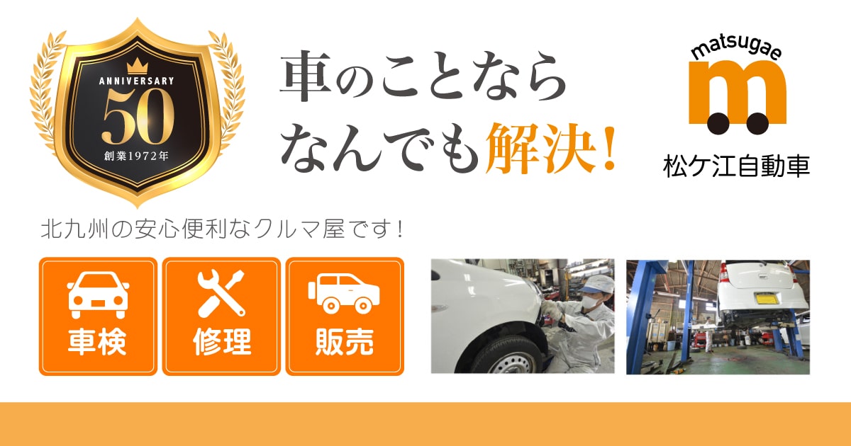 有限会社松ヶ江自動車整備工場